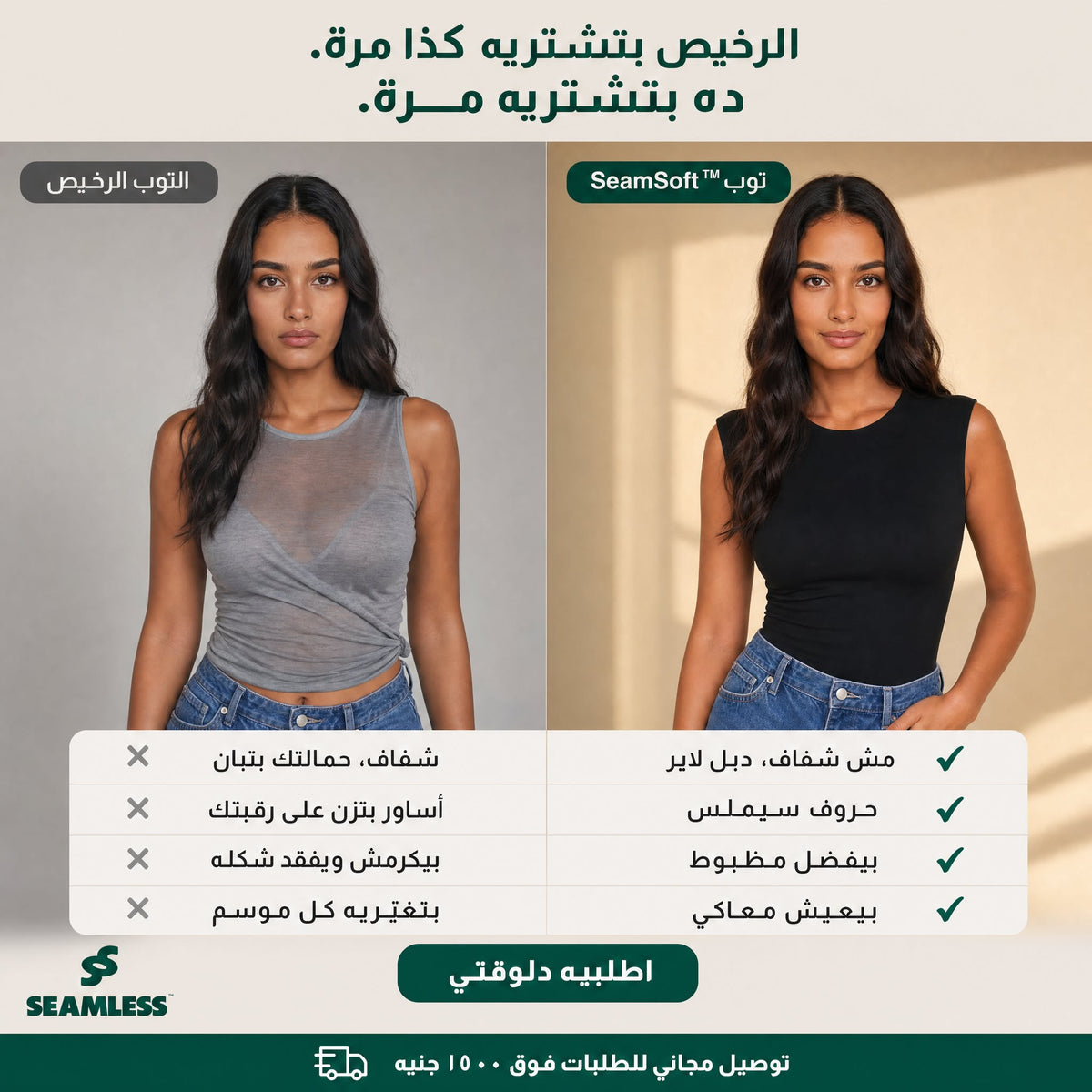 Cheap top vs the SeamSoft top — the difference you'll wear
