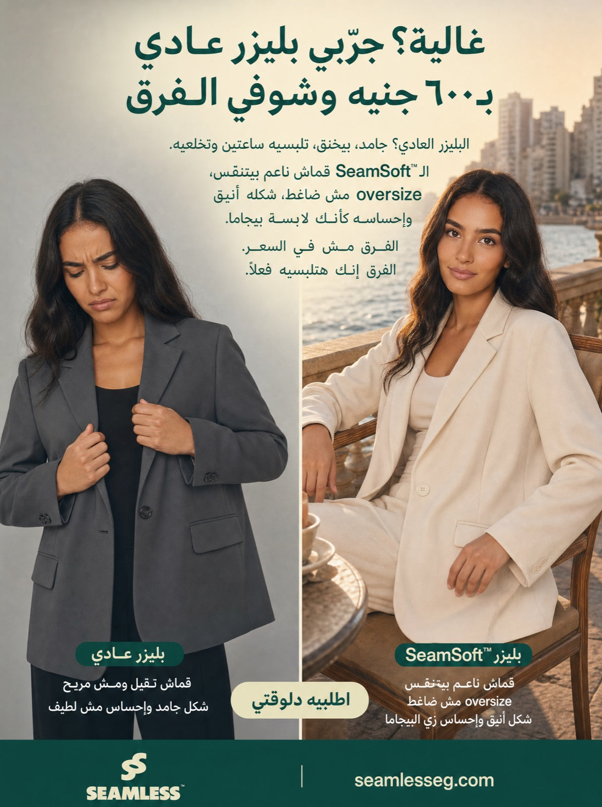 Ordinary blazer vs the SeamSoft blazer — feel the difference