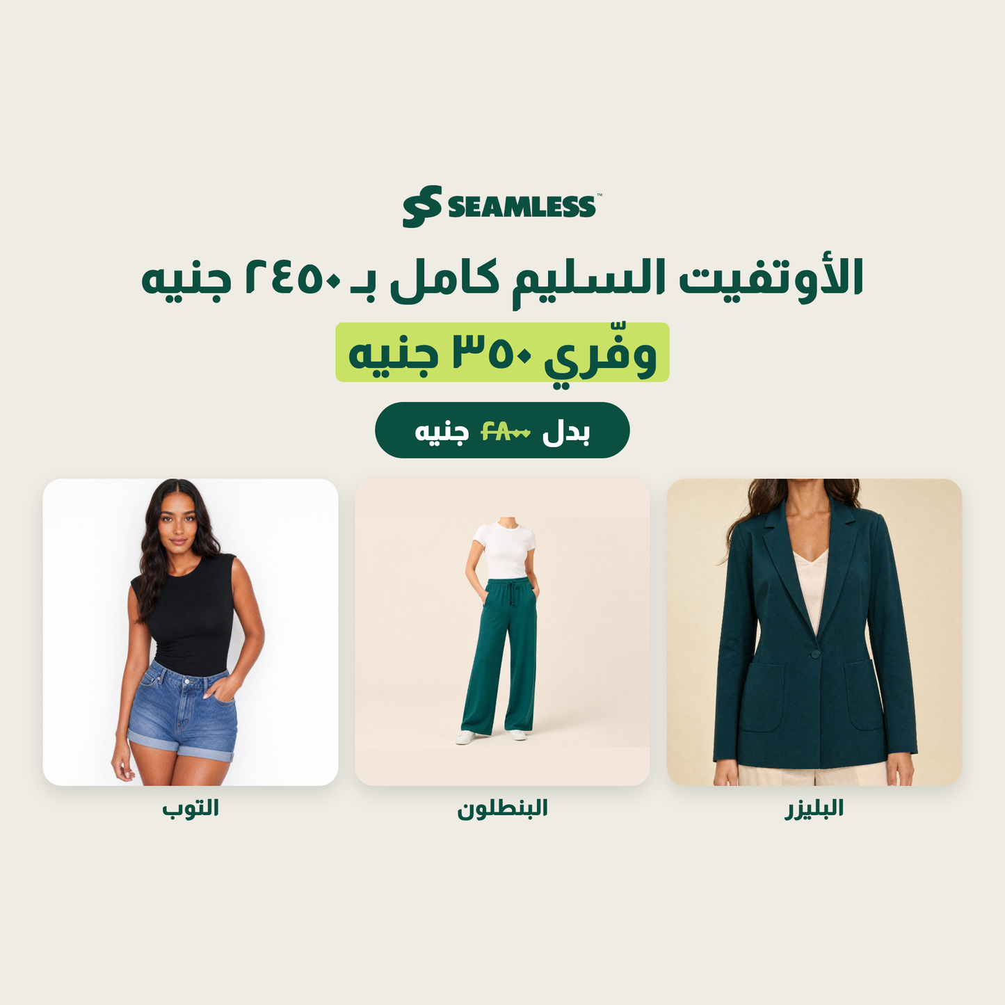 The Full Look Slim — Slim Blazer, Pants and Top bundle, 2450 EGP